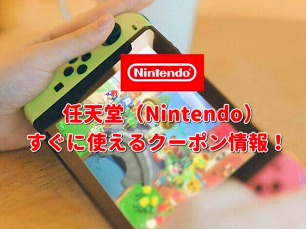 任天堂（Nintendo）クーポン最新情報！