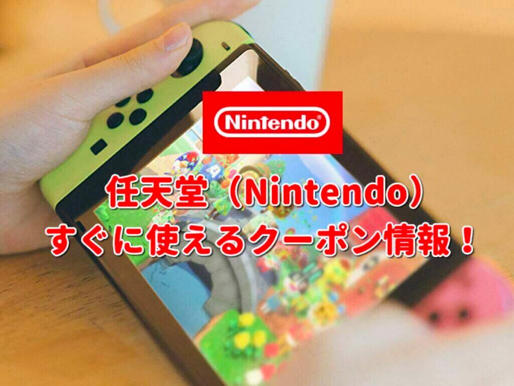 任天堂（Nintendo）クーポン最新情報！【2021年9月版】 | 最新クーポン.com