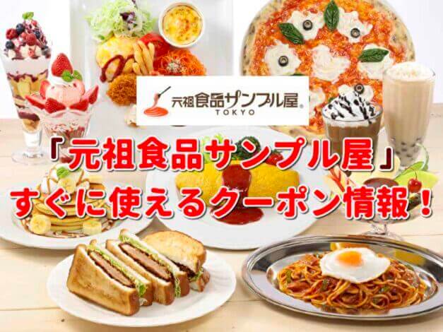 「元祖食品サンプル屋」クーポン最新情報！