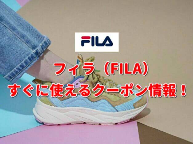 FILA（フィラ）クーポン最新情報！