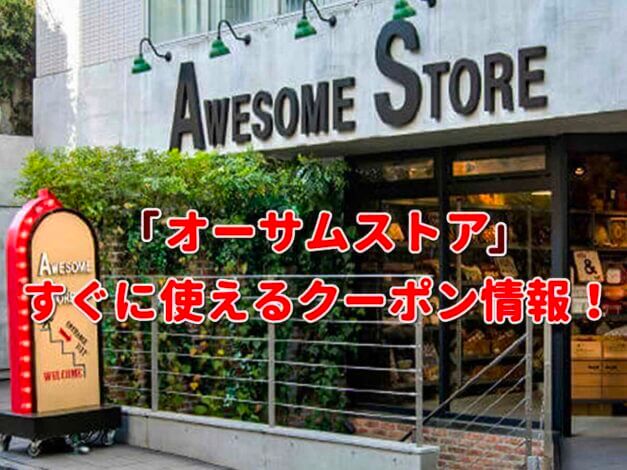オーサムストア（AWESOME STORE）クーポン最新情報！