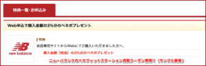 ニューバランスのベネフィットステーション掲載クーポン情報!(サンプル画像)