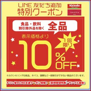 キリン堂のLINE友達クーポン情報！（新規登録特典・サンプル画像）