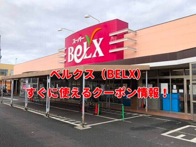 ベルクス（BELX）クーポン情報！【最新版】