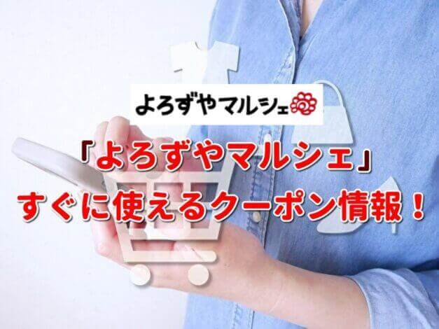 「よろずやマルシェ」クーポン最新情報！