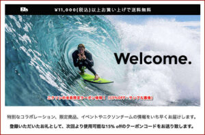 ニクソンの会員限定クーポン情報!(15%OFF・サンプル画像)