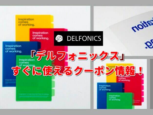 デルフォニックス（DELFONICS）クーポン最新情報！