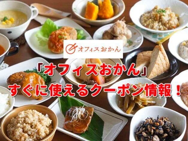 「おかん」クーポン最新情報！
