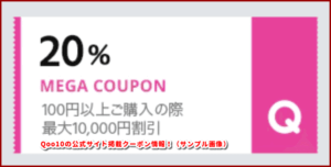Qoo10の公式サイト掲載クーポン情報!(サンプル画像)