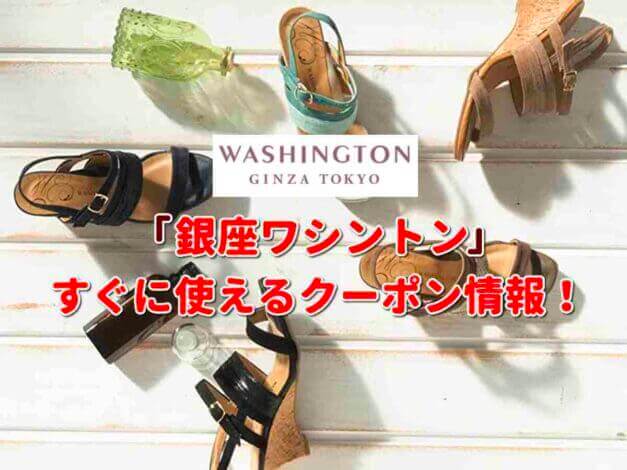「銀座ワシントン」クーポン最新情報！