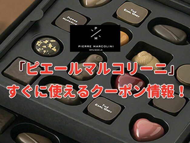 ピエールマルコリーニ（Pierre Marcolini）クーポン最新情報！
