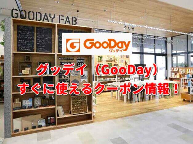 グッデイ（GooDay）クーポン最新情報！