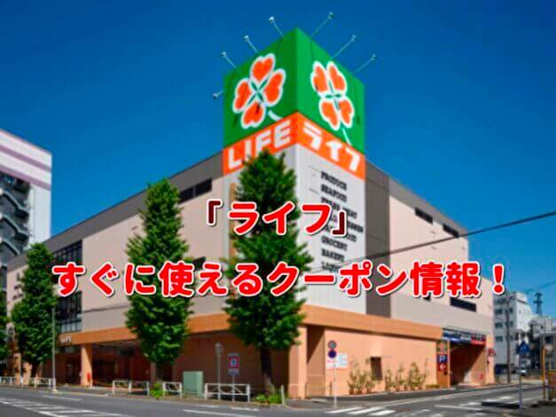 スーパーマーケット・ライフ（LIFE）クーポン最新情報！