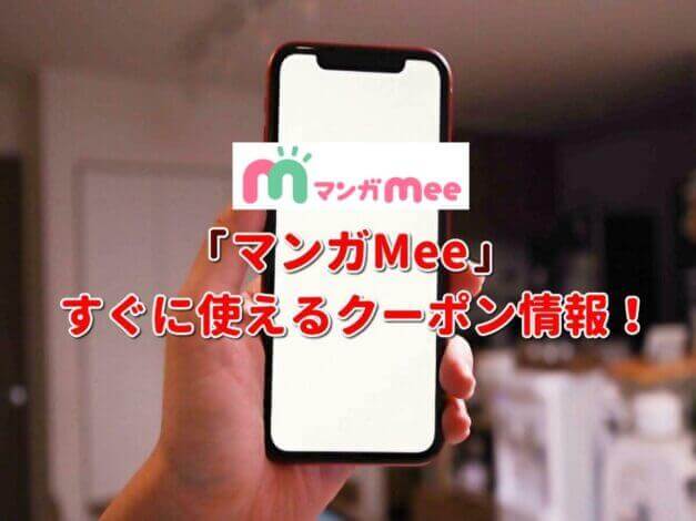 「マンガMee」クーポン最新情報！