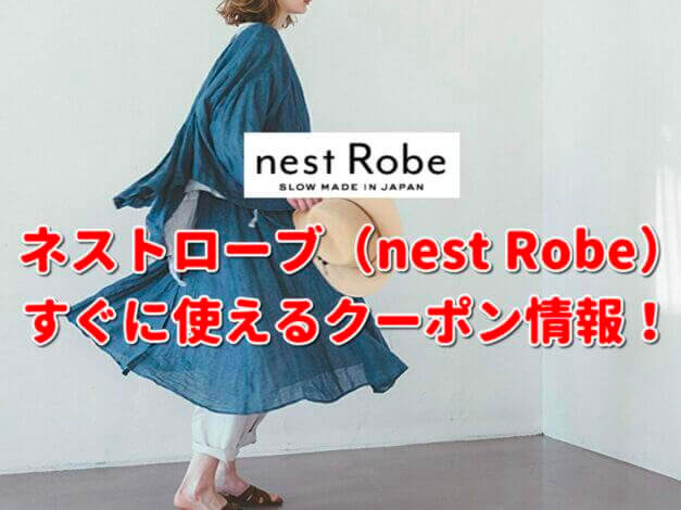ネストローブ（nest Robe）クーポン最新情報！
