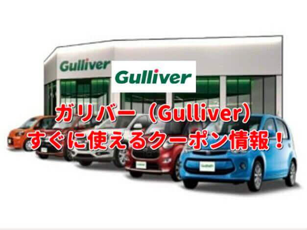 ガリバー（Gulliver）クーポン最新情報！