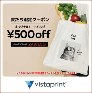 ビスタプリントのLINE友達限定クーポン情報!(サンプル画像)