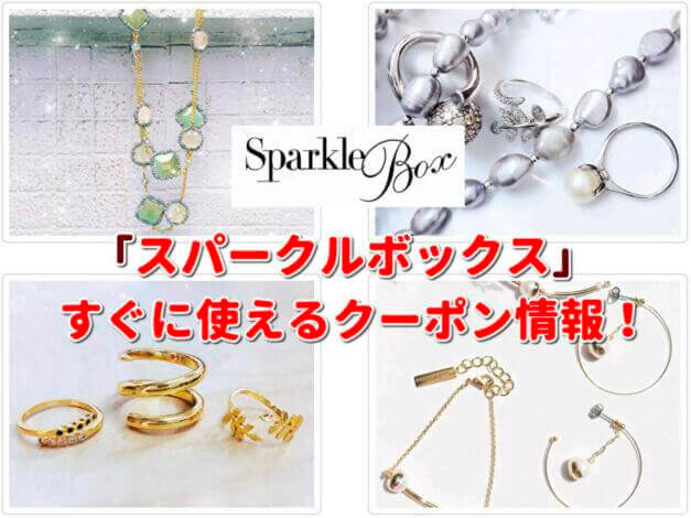 スパークルボックス（SparkleBox）クーポン最新情報！