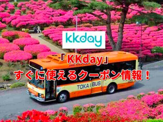 「KKday」クーポン最新情報！