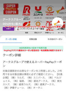 アークスグループのPayPayアプリクーポン情報！（サンプル画像）