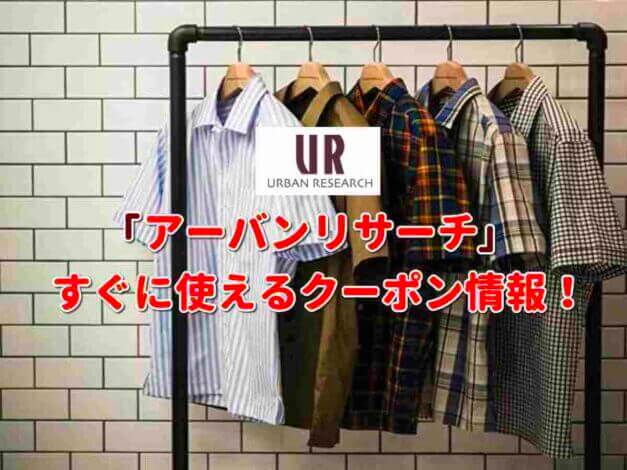 アーバンリサーチ（URBAN RESEARCH）クーポン最新情報！