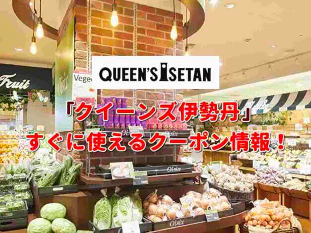 「クイーンズ伊勢丹」クーポン最新情報！