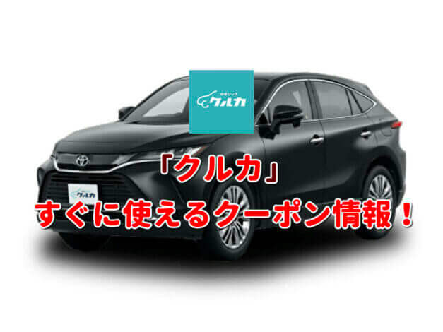 「クルカ」クーポン最新情報！