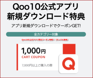 Qoo10の公式アプリ限定クーポン情報!(サンプル画像)