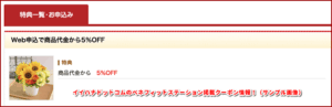 イイハナドットコムのベネフィットステーション掲載クーポン情報!(サンプル画像)