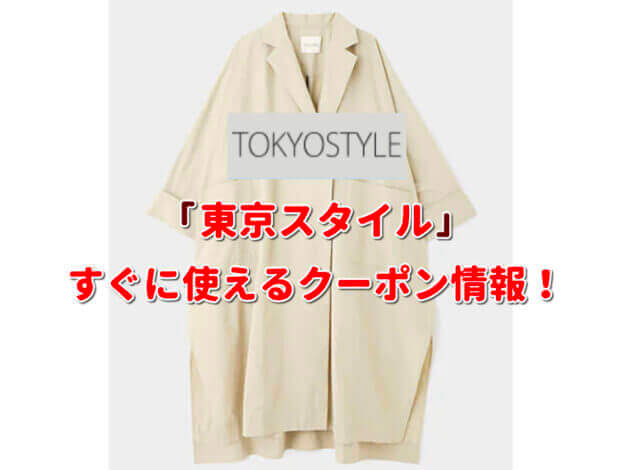 東京スタイル（TOKYO STYLE）クーポン最新情報！