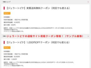ジェラートピケの通販サイト掲載クーポン情報！（サンプル画像）