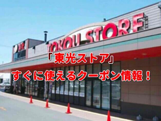 「東光ストア」クーポン最新情報！