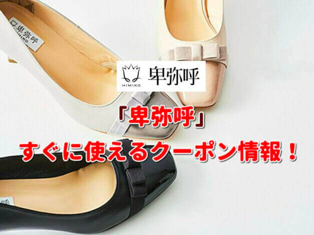 卑弥呼（ヒミコ）クーポン最新情報！
