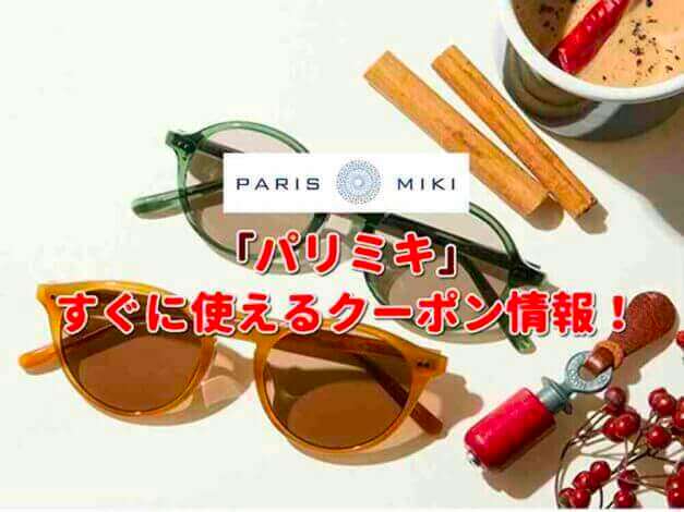 パリミキ（PARIS MIKI）クーポン最新情報！