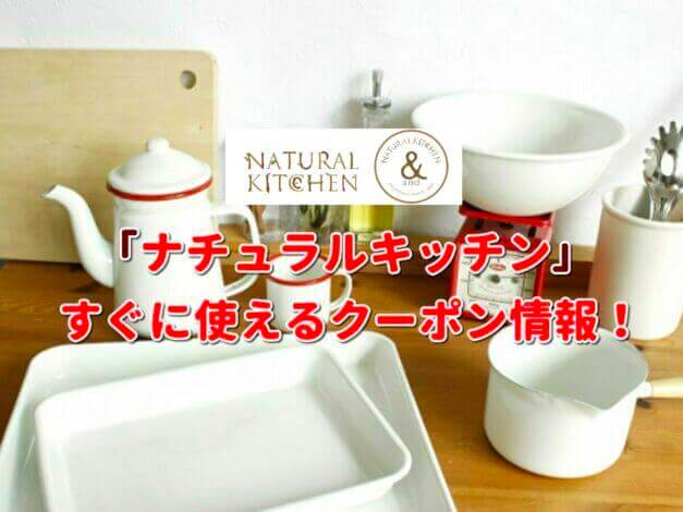 ナチュラルキッチン（NATUTRAL KITCHEN）クーポン最新情報！