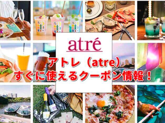 アトレ（atre）クーポン最新情報！