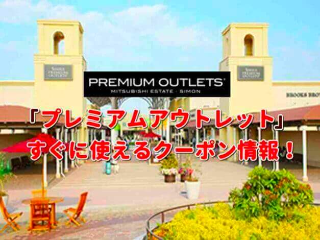 「プレミアムアウトレット」クーポン最新情報！