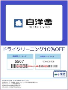 白洋舎のセゾンカード限定クーポン情報！（サンプル画像）2