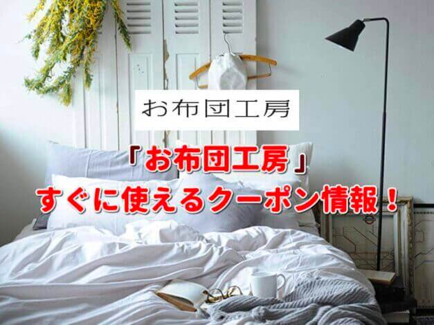 「お布団工房」クーポン最新情報！