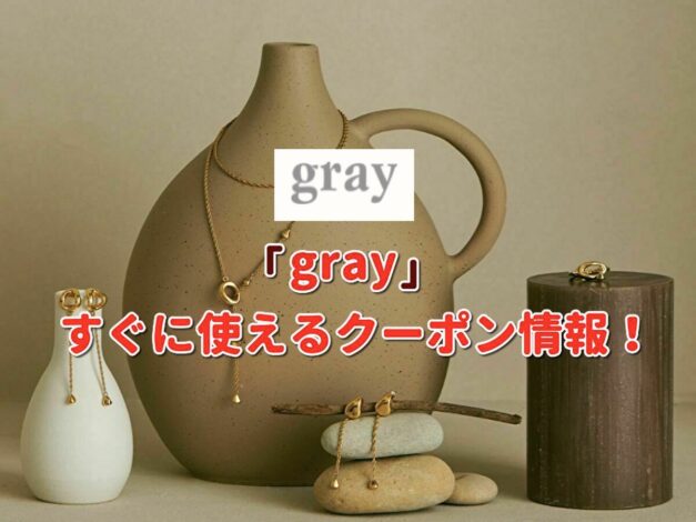 gray（グレイ）クーポン最新情報！