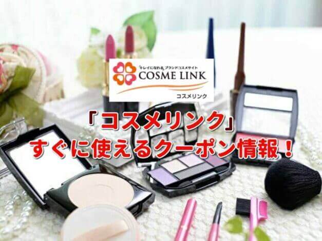 「コスメリンク」クーポン最新情報！