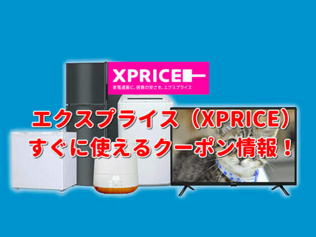 エクスプライス（XPRICE）クーポン最新情報！