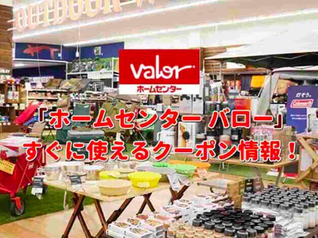 「ホームセンターバロー」クーポン最新情報！