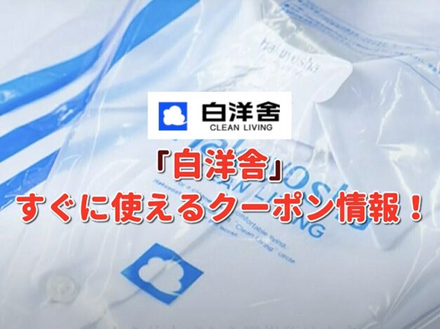 白洋舎（はくようしゃ）クーポン最新情報！