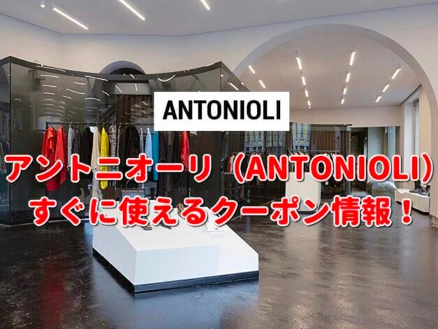 ANTONIOLI（アントニオーリ）クーポン最新情報！