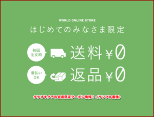 タケオキクチの会員限定クーポン情報！（サンプル画像）