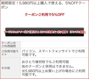 テーブルウェアイーストで使える！メルマガ会員クーポン情報！（サンプル画像）