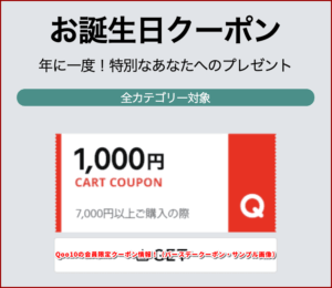 Qoo10の会員限定クーポン情報!(バースデークーポン・サンプル画像)