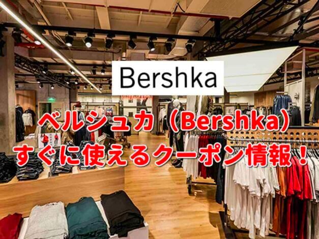 ベルシュカ（Bershka）クーポン最新情報！