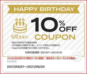 パレモバの公式アプリ限定クーポン情報!(誕生日クーポン・サンプル画像)